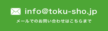TOKUSHO TEL：077-589-5752 MAIL：info@toku-sho.jp